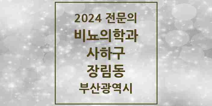 2024 장림동 비뇨의학과(비뇨기과) 전문의 의원·병원 모음 1곳 | 부산광역시 사하구 추천 리스트