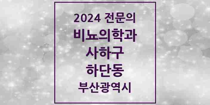 2024 하단동 비뇨의학과(비뇨기과) 전문의 의원·병원 모음 2곳 | 부산광역시 사하구 추천 리스트