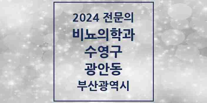 2024 광안동 비뇨의학과(비뇨기과) 전문의 의원·병원 모음 6곳 | 부산광역시 수영구 추천 리스트