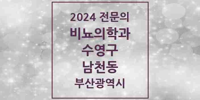 2024 남천동 비뇨의학과(비뇨기과) 전문의 의원·병원 모음 2곳 | 부산광역시 수영구 추천 리스트