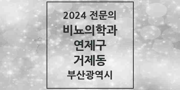 2024 거제동 비뇨의학과(비뇨기과) 전문의 의원·병원 모음 1곳 | 부산광역시 연제구 추천 리스트