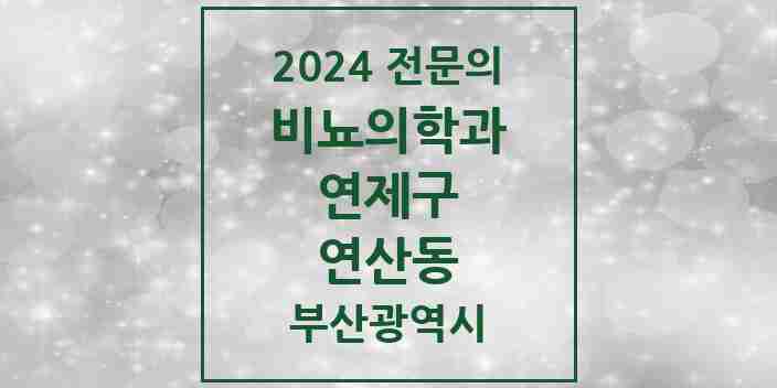 2024 연산동 비뇨의학과(비뇨기과) 전문의 의원·병원 모음 7곳 | 부산광역시 연제구 추천 리스트