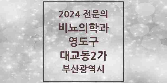 2024 대교동2가 비뇨의학과(비뇨기과) 전문의 의원·병원 모음 2곳 | 부산광역시 영도구 추천 리스트