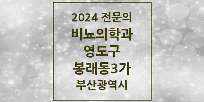 2024 봉래동3가 비뇨의학과(비뇨기과) 전문의 의원·병원 모음 1곳 | 부산광역시 영도구 추천 리스트