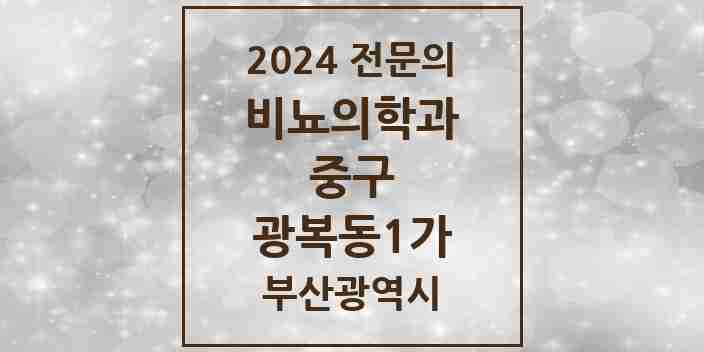 2024 광복동1가 비뇨의학과(비뇨기과) 전문의 의원·병원 모음 2곳 | 부산광역시 중구 추천 리스트