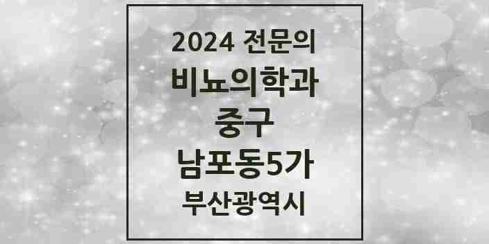 2024 남포동5가 비뇨의학과(비뇨기과) 전문의 의원·병원 모음 1곳 | 부산광역시 중구 추천 리스트