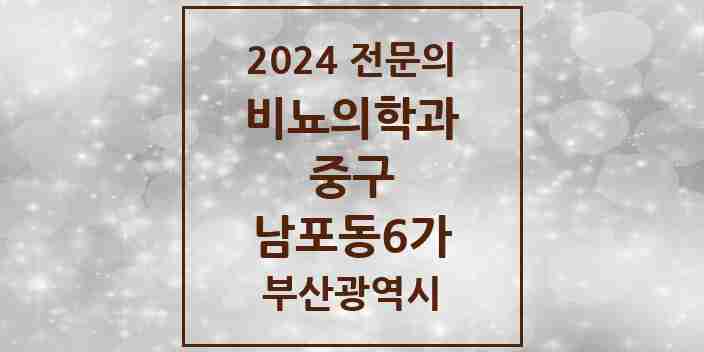 2024 남포동6가 비뇨의학과(비뇨기과) 전문의 의원·병원 모음 1곳 | 부산광역시 중구 추천 리스트