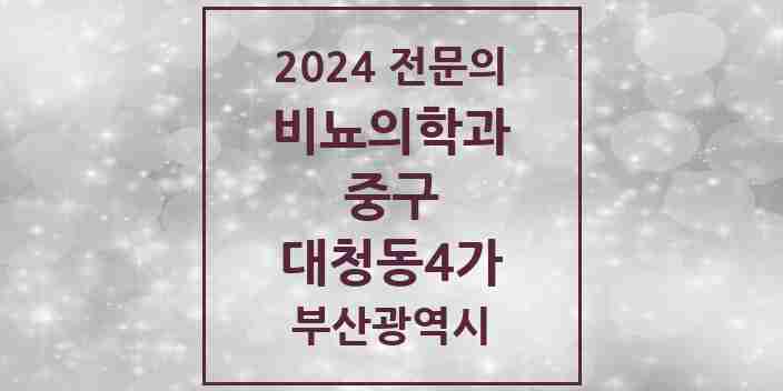 2024 대청동4가 비뇨의학과(비뇨기과) 전문의 의원·병원 모음 1곳 | 부산광역시 중구 추천 리스트