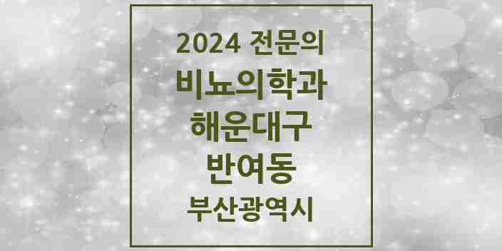 2024 반여동 비뇨의학과(비뇨기과) 전문의 의원·병원 모음 2곳 | 부산광역시 해운대구 추천 리스트