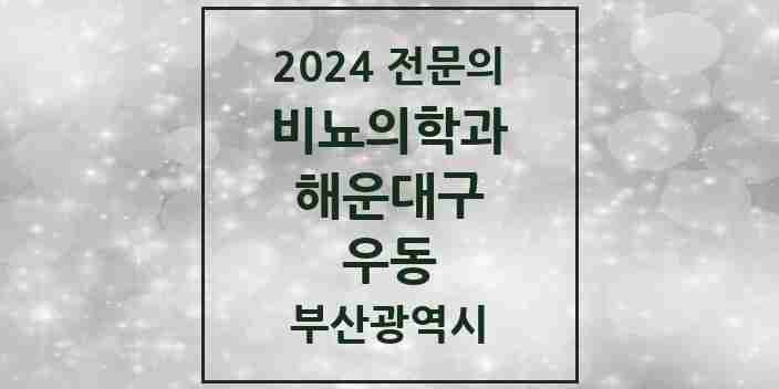 2024 우동 비뇨의학과(비뇨기과) 전문의 의원·병원 모음 3곳 | 부산광역시 해운대구 추천 리스트