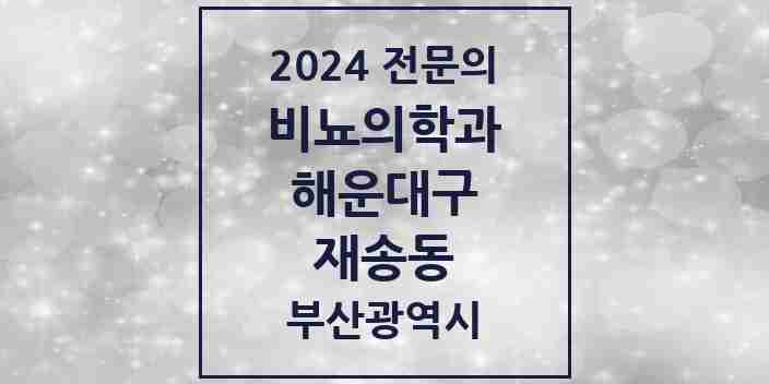 2024 재송동 비뇨의학과(비뇨기과) 전문의 의원·병원 모음 1곳 | 부산광역시 해운대구 추천 리스트