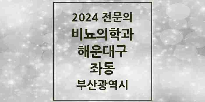 2024 좌동 비뇨의학과(비뇨기과) 전문의 의원·병원 모음 6곳 | 부산광역시 해운대구 추천 리스트