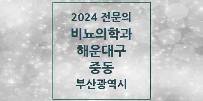 2024 중동 비뇨의학과(비뇨기과) 전문의 의원·병원 모음 1곳 | 부산광역시 해운대구 추천 리스트