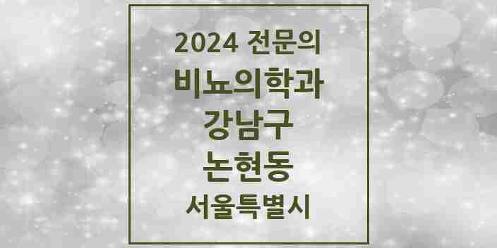 2024 논현동 비뇨의학과(비뇨기과) 전문의 의원·병원 모음 12곳 | 서울특별시 강남구 추천 리스트