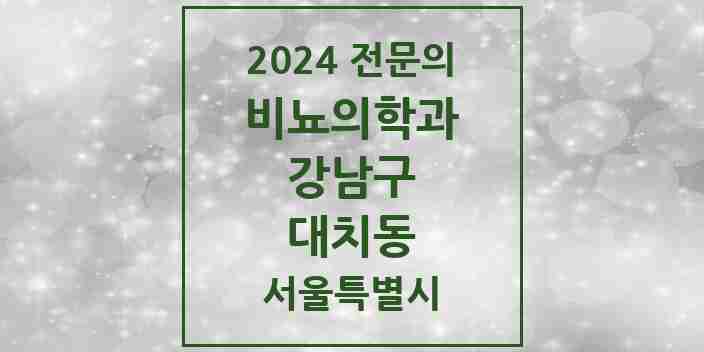 2024 대치동 비뇨의학과(비뇨기과) 전문의 의원·병원 모음 8곳 | 서울특별시 강남구 추천 리스트