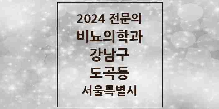 2024 도곡동 비뇨의학과(비뇨기과) 전문의 의원·병원 모음 5곳 | 서울특별시 강남구 추천 리스트