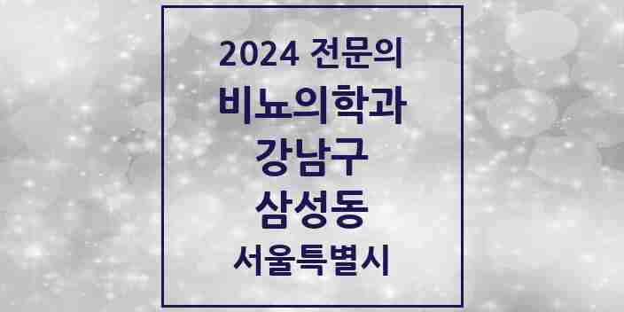 2024 삼성동 비뇨의학과(비뇨기과) 전문의 의원·병원 모음 6곳 | 서울특별시 강남구 추천 리스트