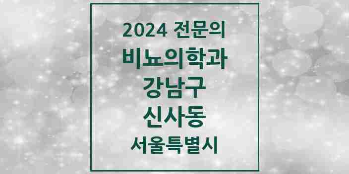 2024 신사동 비뇨의학과(비뇨기과) 전문의 의원·병원 모음 4곳 | 서울특별시 강남구 추천 리스트