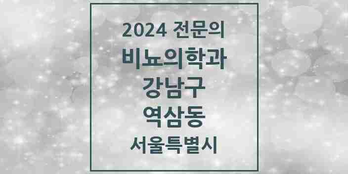 2024 역삼동 비뇨의학과(비뇨기과) 전문의 의원·병원 모음 17곳 | 서울특별시 강남구 추천 리스트