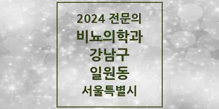 2024 일원동 비뇨의학과(비뇨기과) 전문의 의원·병원 모음 2곳 | 서울특별시 강남구 추천 리스트