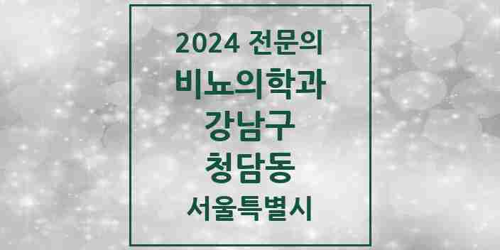 2024 청담동 비뇨의학과(비뇨기과) 전문의 의원·병원 모음 2곳 | 서울특별시 강남구 추천 리스트