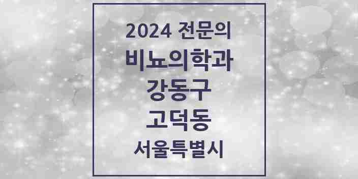 2024 고덕동 비뇨의학과(비뇨기과) 전문의 의원·병원 모음 1곳 | 서울특별시 강동구 추천 리스트