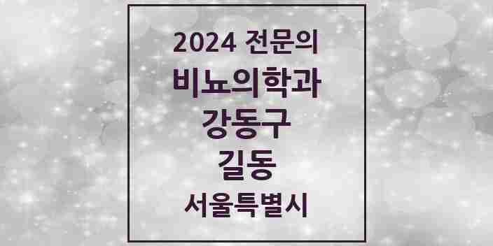 2024 길동 비뇨의학과(비뇨기과) 전문의 의원·병원 모음 4곳 | 서울특별시 강동구 추천 리스트