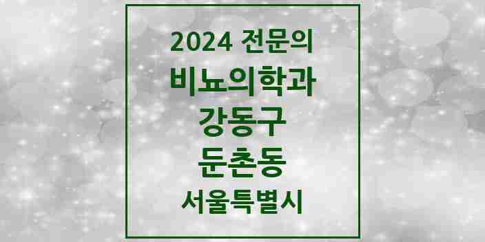 2024 둔촌동 비뇨의학과(비뇨기과) 전문의 의원·병원 모음 1곳 | 서울특별시 강동구 추천 리스트