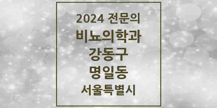 2024 명일동 비뇨의학과(비뇨기과) 전문의 의원·병원 모음 1곳 | 서울특별시 강동구 추천 리스트