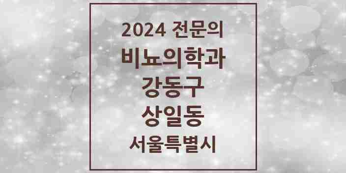 2024 상일동 비뇨의학과(비뇨기과) 전문의 의원·병원 모음 1곳 | 서울특별시 강동구 추천 리스트