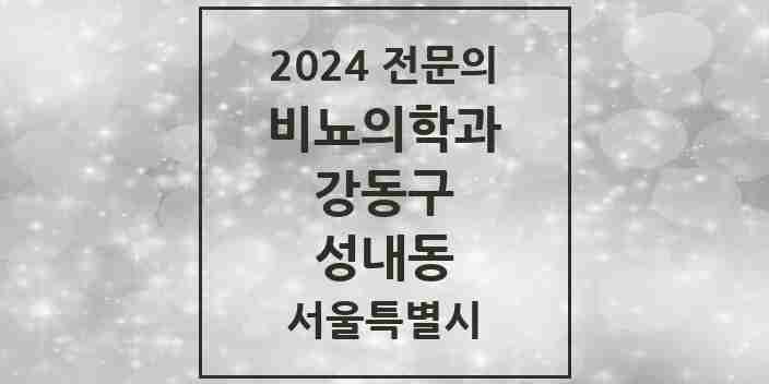 2024 성내동 비뇨의학과(비뇨기과) 전문의 의원·병원 모음 5곳 | 서울특별시 강동구 추천 리스트