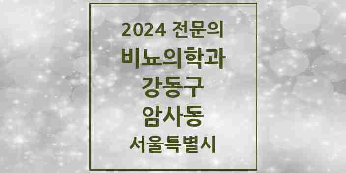 2024 암사동 비뇨의학과(비뇨기과) 전문의 의원·병원 모음 1곳 | 서울특별시 강동구 추천 리스트