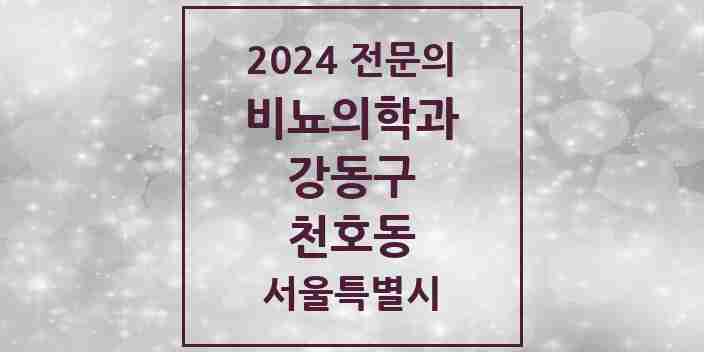 2024 천호동 비뇨의학과(비뇨기과) 전문의 의원·병원 모음 6곳 | 서울특별시 강동구 추천 리스트