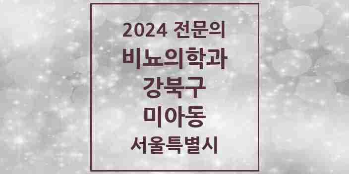 2024 미아동 비뇨의학과(비뇨기과) 전문의 의원·병원 모음 7곳 | 서울특별시 강북구 추천 리스트