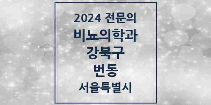 2024 번동 비뇨의학과(비뇨기과) 전문의 의원·병원 모음 3곳 | 서울특별시 강북구 추천 리스트