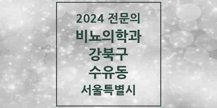 2024 수유동 비뇨의학과(비뇨기과) 전문의 의원·병원 모음 4곳 | 서울특별시 강북구 추천 리스트