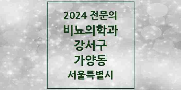 2024 가양동 비뇨의학과(비뇨기과) 전문의 의원·병원 모음 2곳 | 서울특별시 강서구 추천 리스트