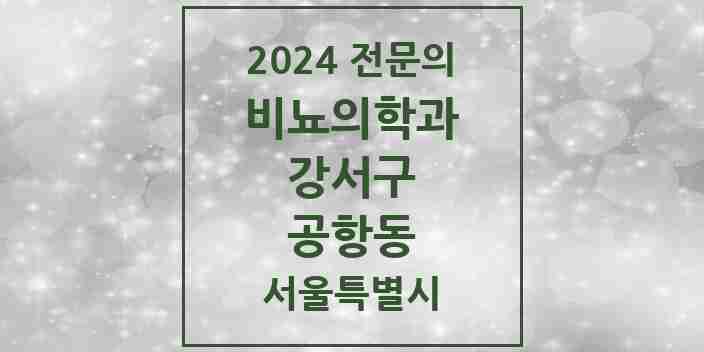 2024 공항동 비뇨의학과(비뇨기과) 전문의 의원·병원 모음 1곳 | 서울특별시 강서구 추천 리스트