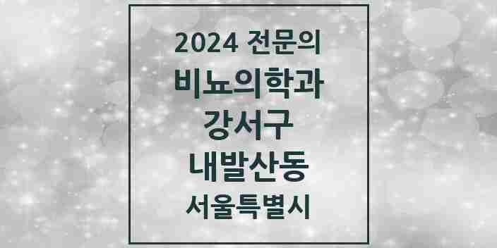 2024 내발산동 비뇨의학과(비뇨기과) 전문의 의원·병원 모음 2곳 | 서울특별시 강서구 추천 리스트