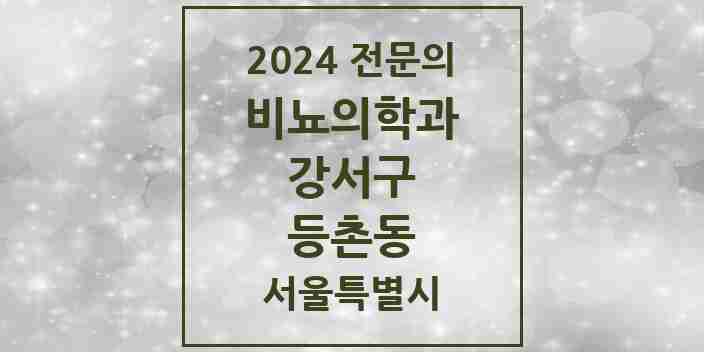 2024 등촌동 비뇨의학과(비뇨기과) 전문의 의원·병원 모음 4곳 | 서울특별시 강서구 추천 리스트