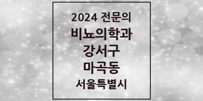 2024 마곡동 비뇨의학과(비뇨기과) 전문의 의원·병원 모음 6곳 | 서울특별시 강서구 추천 리스트