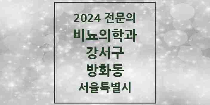 2024 방화동 비뇨의학과(비뇨기과) 전문의 의원·병원 모음 2곳 | 서울특별시 강서구 추천 리스트