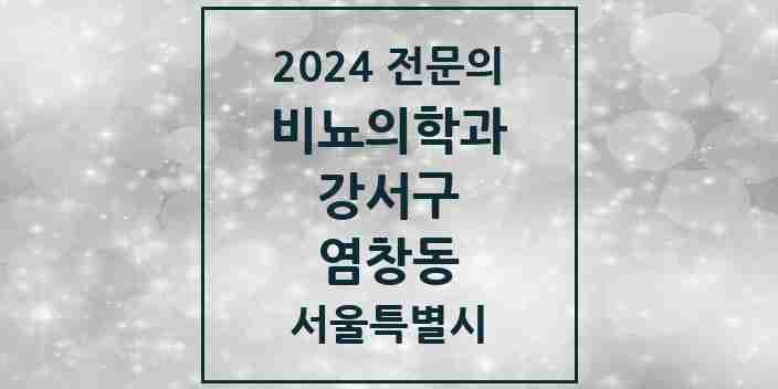 2024 염창동 비뇨의학과(비뇨기과) 전문의 의원·병원 모음 1곳 | 서울특별시 강서구 추천 리스트