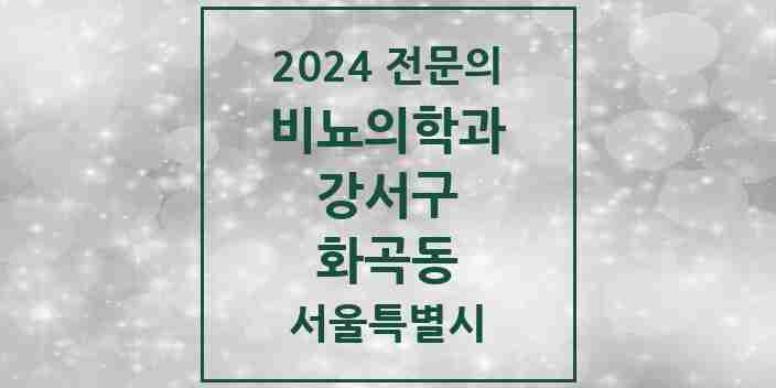 2024 화곡동 비뇨의학과(비뇨기과) 전문의 의원·병원 모음 6곳 | 서울특별시 강서구 추천 리스트