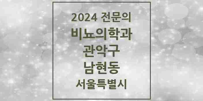 2024 남현동 비뇨의학과(비뇨기과) 전문의 의원·병원 모음 1곳 | 서울특별시 관악구 추천 리스트