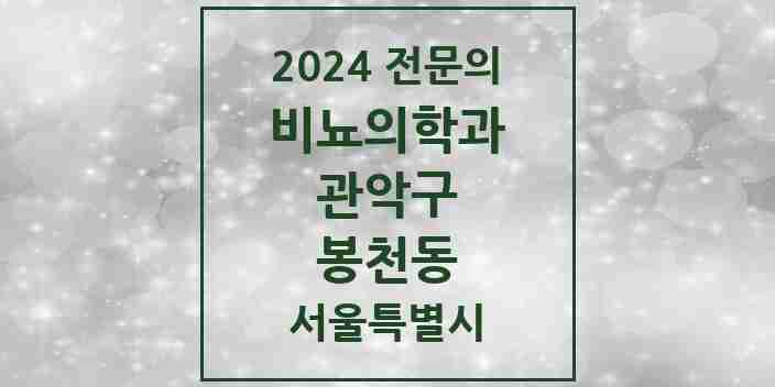 2024 봉천동 비뇨의학과(비뇨기과) 전문의 의원·병원 모음 5곳 | 서울특별시 관악구 추천 리스트