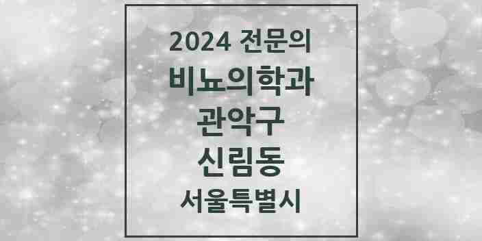 2024 신림동 비뇨의학과(비뇨기과) 전문의 의원·병원 모음 9곳 | 서울특별시 관악구 추천 리스트