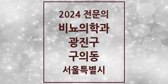 2024 구의동 비뇨의학과(비뇨기과) 전문의 의원·병원 모음 3곳 | 서울특별시 광진구 추천 리스트