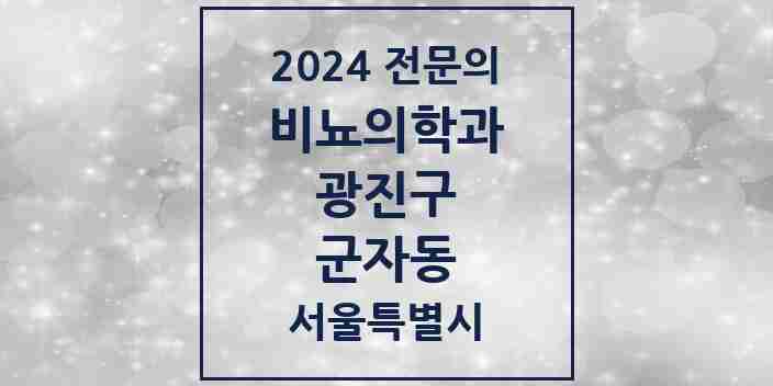 2024 군자동 비뇨의학과(비뇨기과) 전문의 의원·병원 모음 1곳 | 서울특별시 광진구 추천 리스트