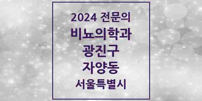 2024 자양동 비뇨의학과(비뇨기과) 전문의 의원·병원 모음 2곳 | 서울특별시 광진구 추천 리스트